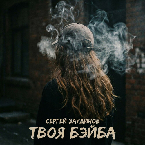 Сергей Заудинов – Твоя Бэйба