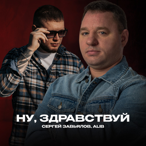 Сергей Завьялов, ALIB – Ну здравствуй