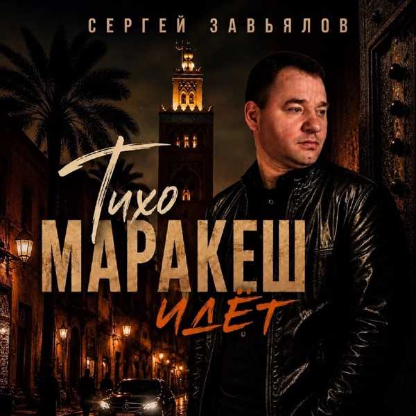 Тихо Маракеш идёт