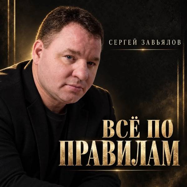 Сергей Завьялов – Всё по правилам