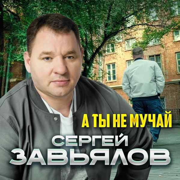 Сергей Завьялов – А ты не мучай