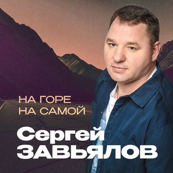 Сергей Завьялов – На горе на самой