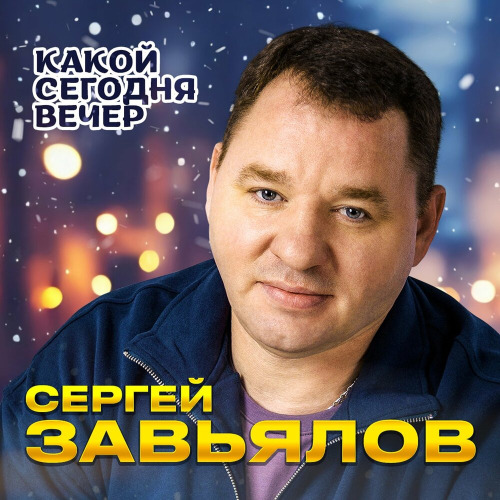 Сергей Завьялов – Давай сегодня всё разрушим в хлам