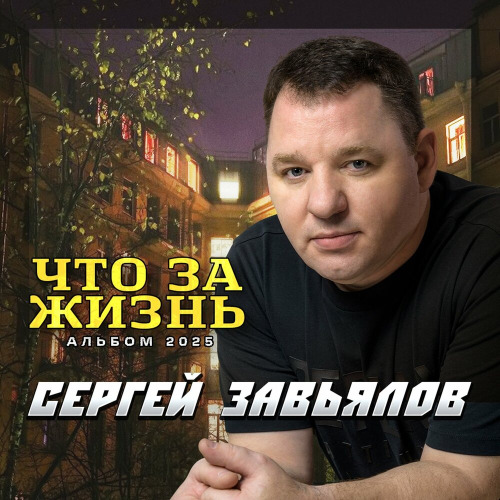 Сергей Завьялов – Не было и нет