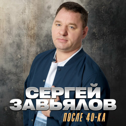 Сергей Завьялов – Санёк сыграй на гармошке