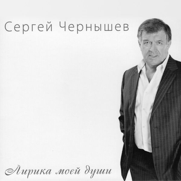 Сергей – Кто придумал тебя