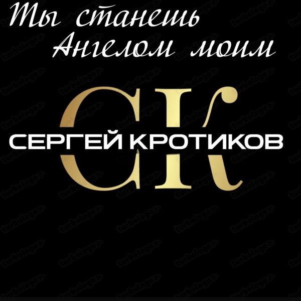 Ты был моим