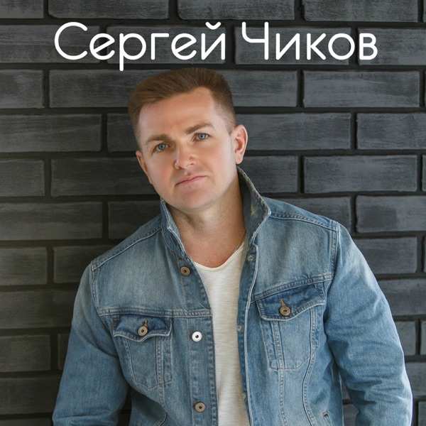 Сергей – Я напишу тебе последние письмо