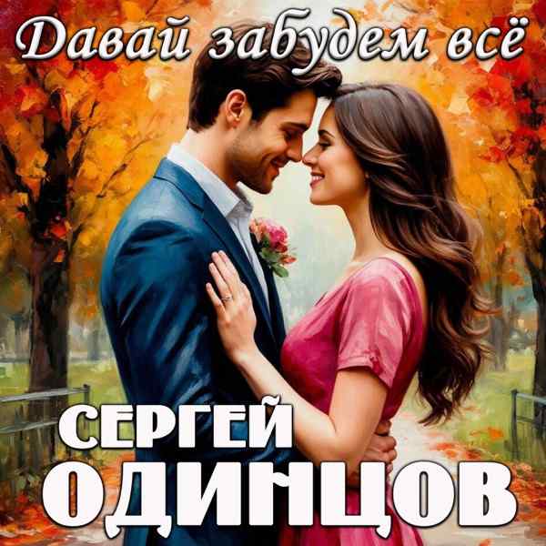 Сергей – Я не могу не думать о тебе