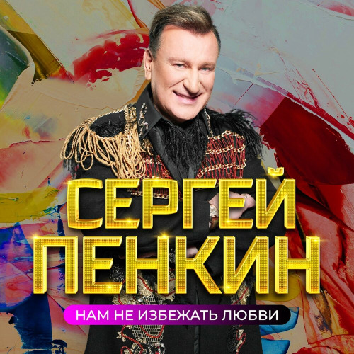 Сергей – Друг друга мы не понимали