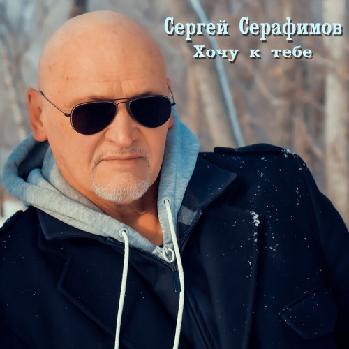 Сергей – Дышу тобой