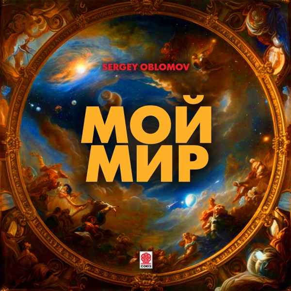 Sergey Oblomov – Мой мир