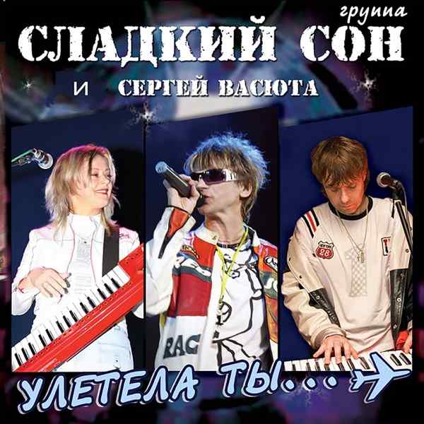 Sergey Vasyuta & Sladkiy Son – На белом покрывале января (Remix 1997)