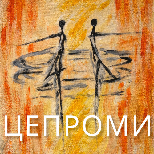 Цепроми