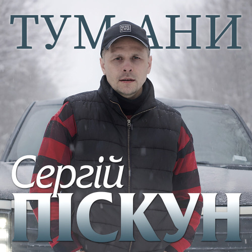 Сергій Піскун – Тумани