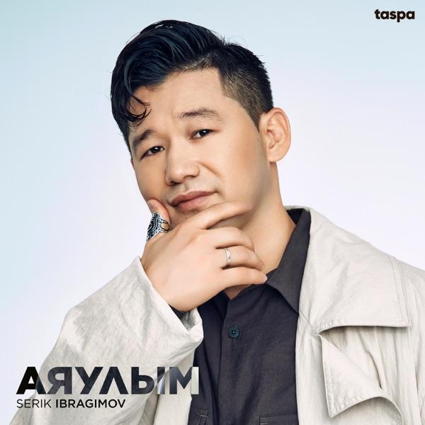 Serik Ibragimov – Аяулым