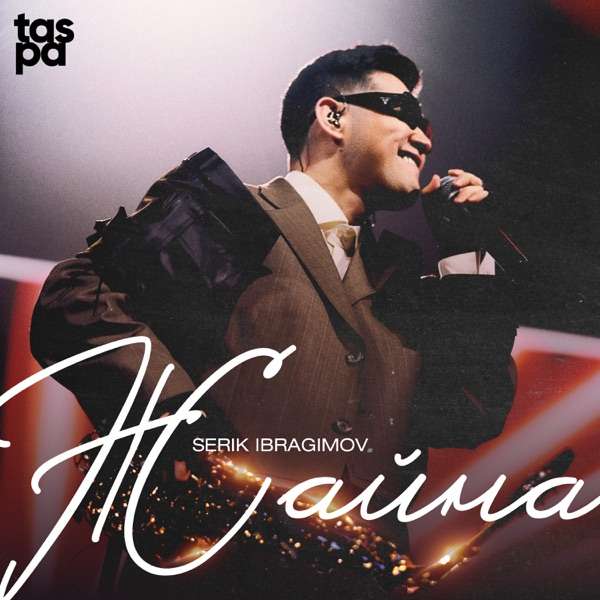 Serik Ibragimov – Жайна