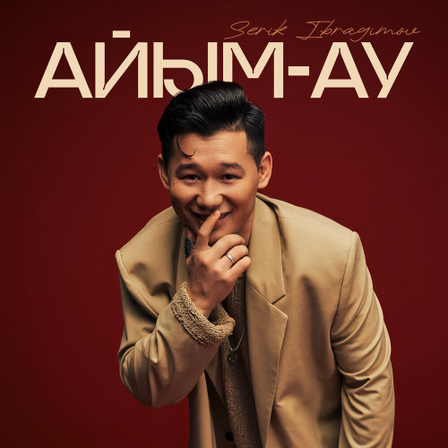 Serik Ibragimov – Айым ау