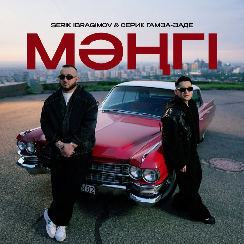 Serik Ibragimov, Серик Гамза–заде – Мәңгі