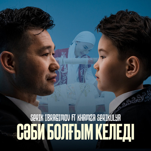 Serik Ibragimov, Khamza Serikuly – Сәби болғым келеді
