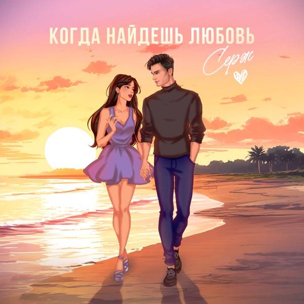 Когда найдешь любовь