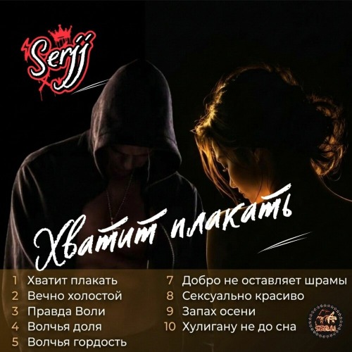 SerjJ – Добро не оставляет шрамов