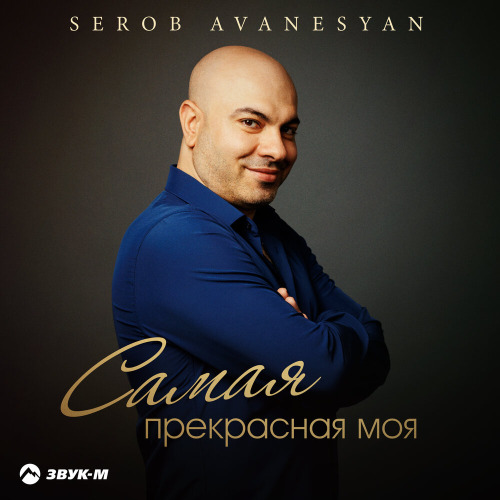 Самая прекрасная моя