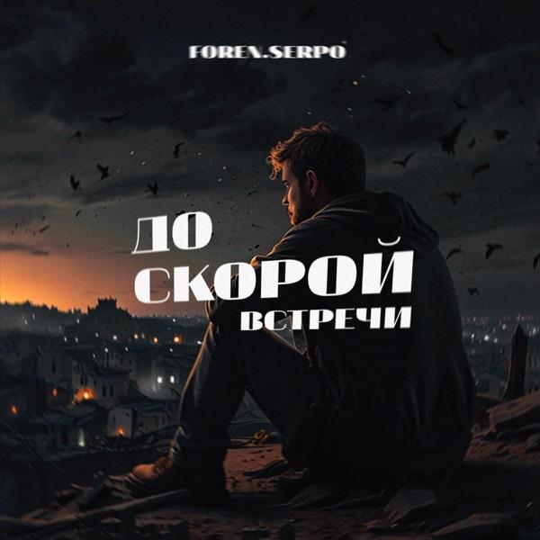 До скорой встречи
