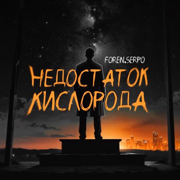 Serpo, Foren – Недостаток кислорода