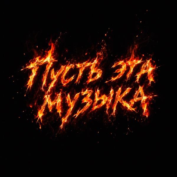 SERPO – Пусть эта музыка