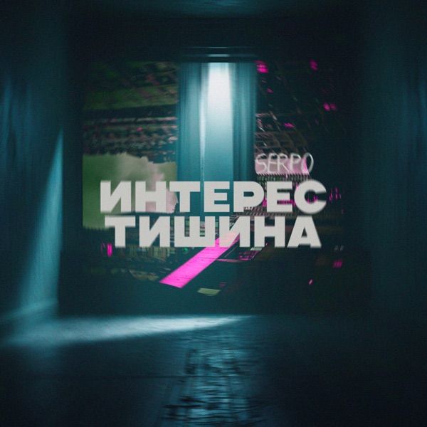 Интерес Тишина