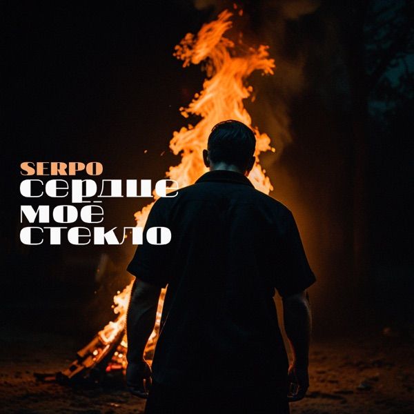 Сердце мое стекло