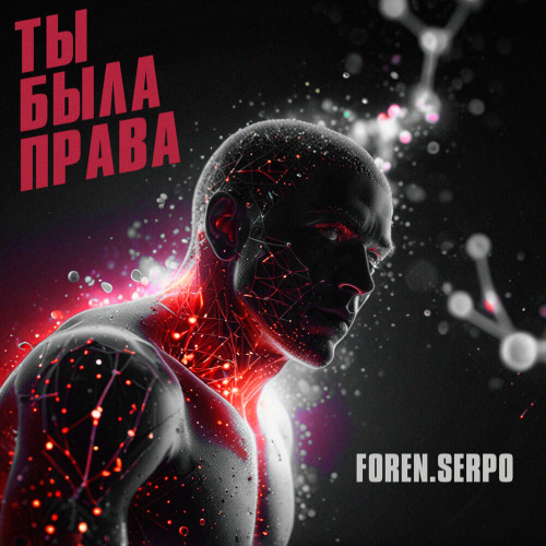 Ты была права