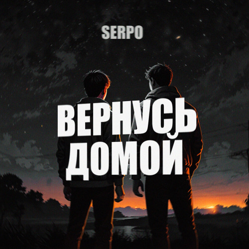 Вернусь домой