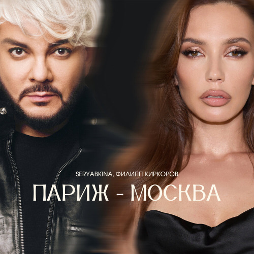 SERYABKINA, Филипп Киркоров – Париж–Москва