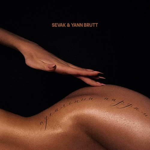 Sevak, Yann Brutt – Идеальный парфюм