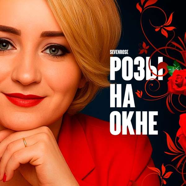 Sevenrose, Алена Росс – Спелая черника