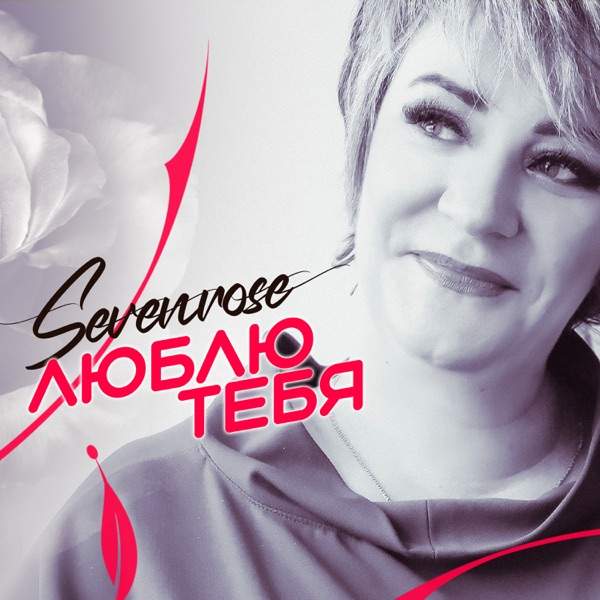 Sevenrose – Люблю тебя