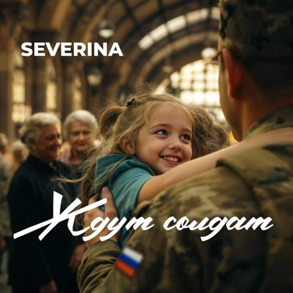 SEVERINA – Ждут солдат