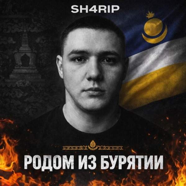 SH4RIP – Родом Из Бурятии