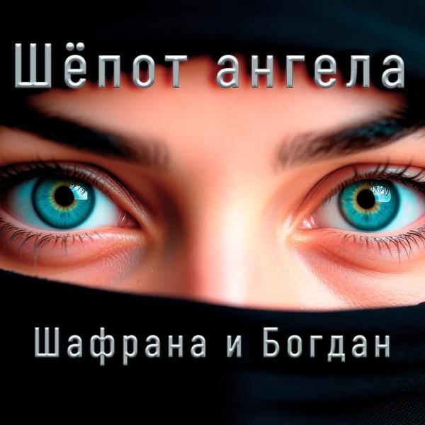 Шепот ангела
