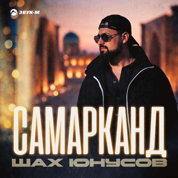 Шах Юнусов – Самарканд
