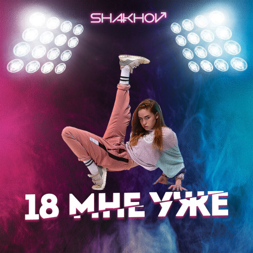 Shakhov – 18 мне уже