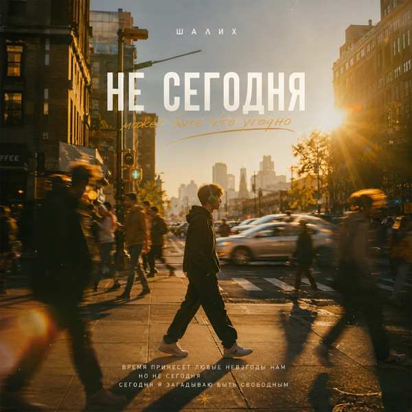 Шалих – Не сегодня