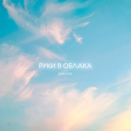 Шалих – Я поднимаю руки в облака