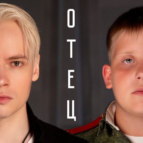 Отец