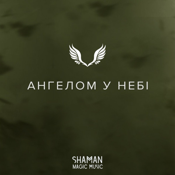 Shaman Magic music – Чуєш а ти моє щастя