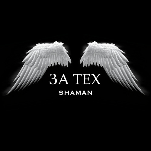Shaman – За тех кто веры не терял