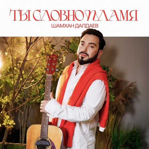 Шамхан Далдаев – Ты словно пламя