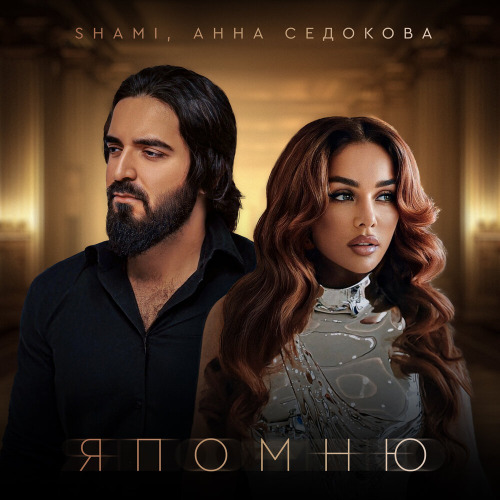 SHAMI, Анна Седокова – Я помню